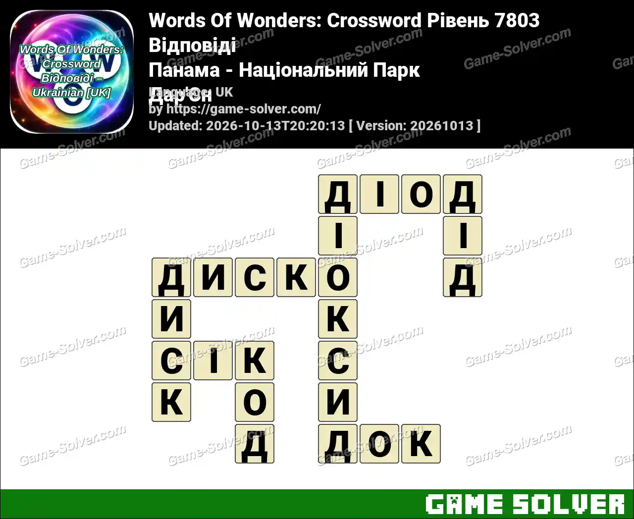 Words Of Wonders: Crossword Рівень 7803 Відповіді – Панама – Національний Парк Дар’Єн